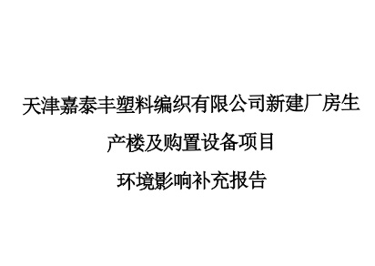 天津嘉泰丰塑料编织有限公司新建厂房生产楼及购置设备项目环境影响环评报告